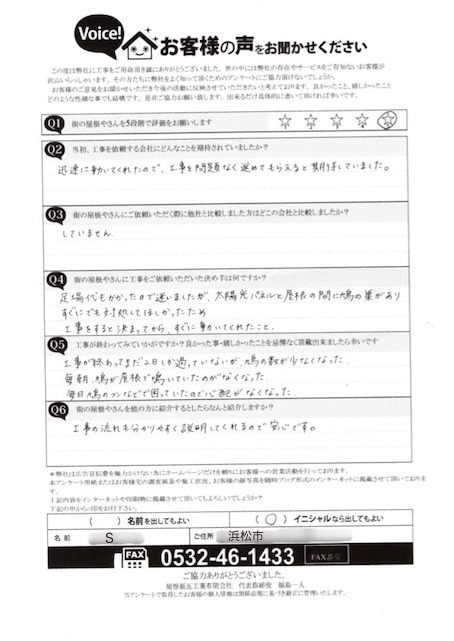 S様　アンケート
